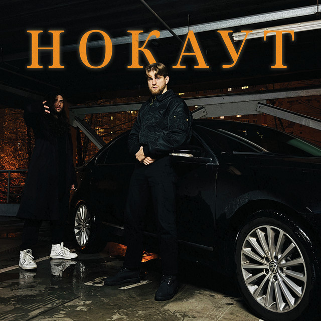 Обкладинка: Нокаут — AVAKA