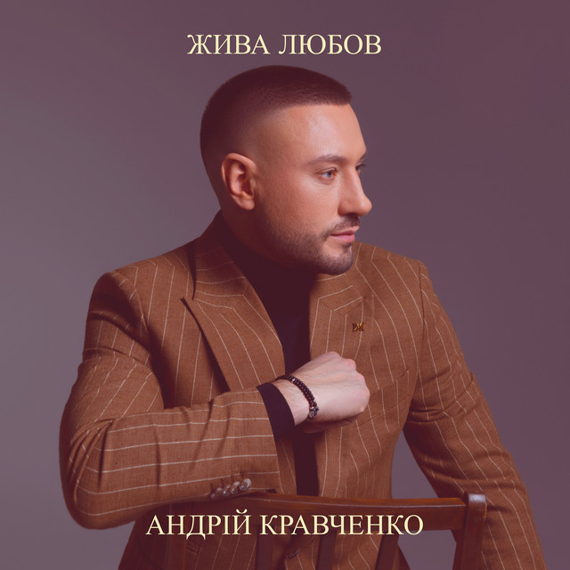 Обкладинка: Жива любов — Андрій Кравченко