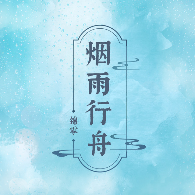 烟雨行舟 cover