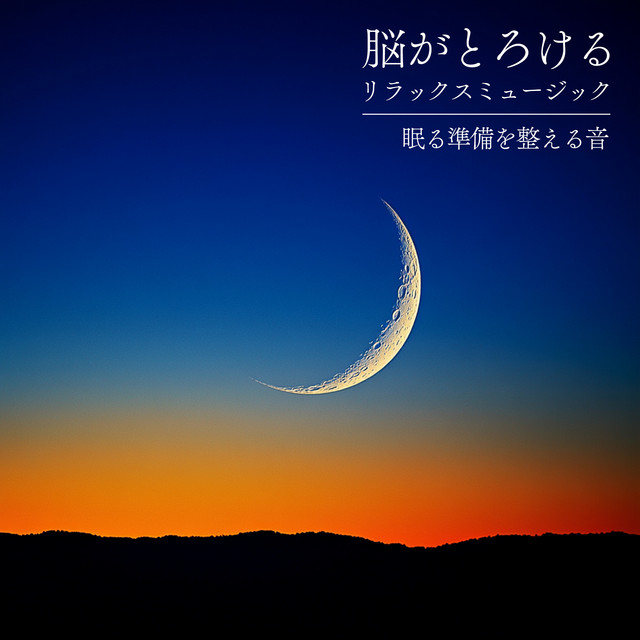Brain -Melting Relax Music - Sounds to Prepare for Sleep cover art