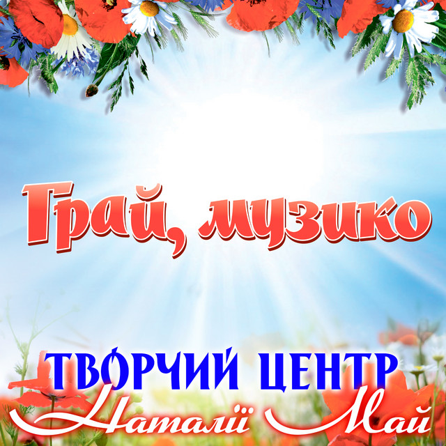 Обкладинка Творчий центр Наталії Май — Грай, музико