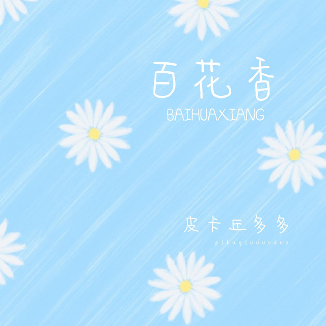 百花香 cover