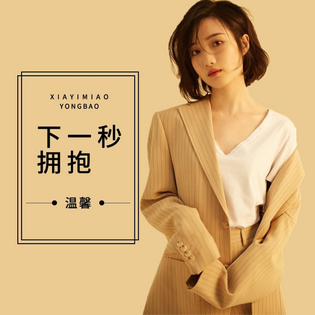 下一秒拥抱