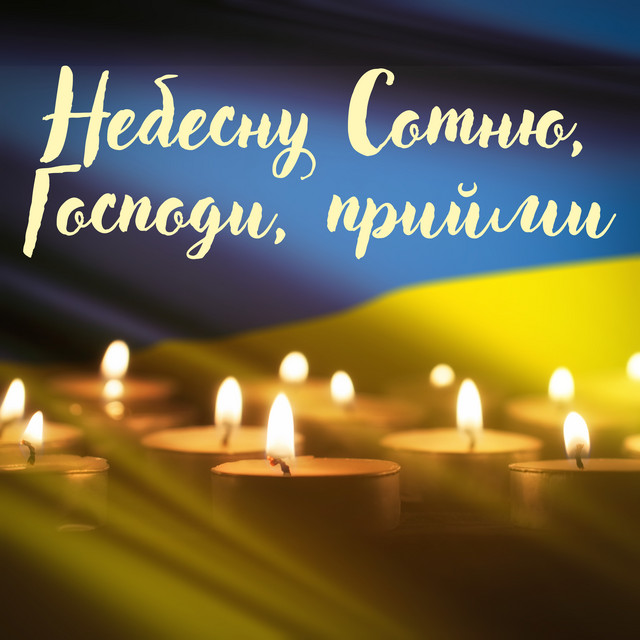 Обкладинка: Небесну Сотню, Господи, прийми — Павло Табаков
