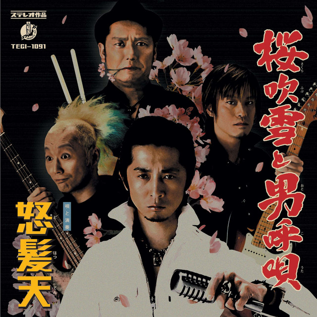 桜吹雪と男呼唄 cover art
