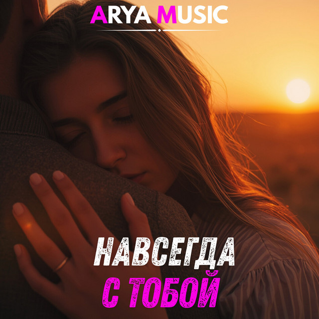 Обложка Навсегда с тобой — ARYA MUSIC