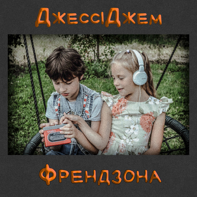 Обкладинка: Френдзона — ДжессіДжем
