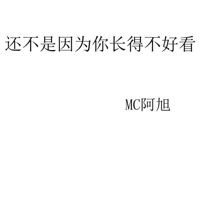 MC阿旭