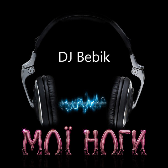 Обкладинка: Мої ноги — DJ Bebik