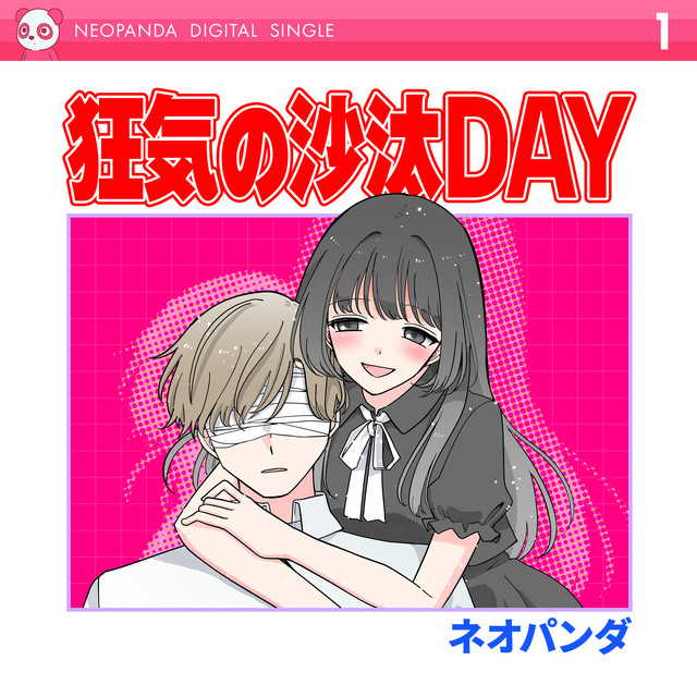 狂気の沙汰DAY