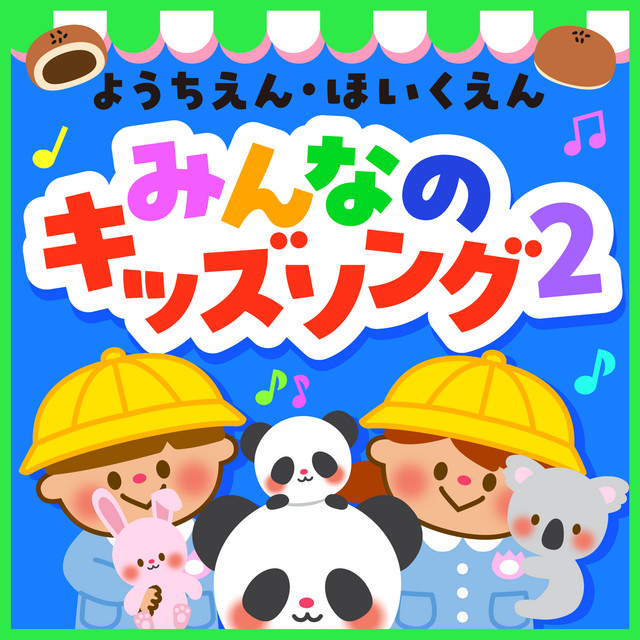 ピクニック – música e letra de カリヨン・キッズ＆シンガーズ | Spotify