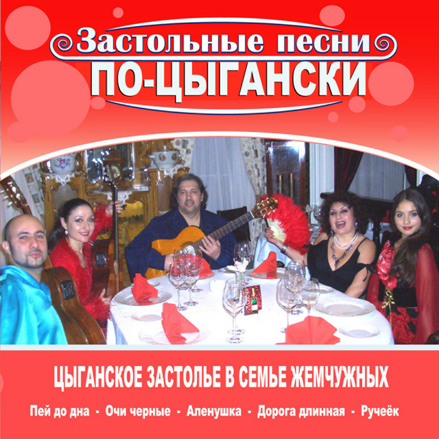 Застольные песни по - цыгански cover art