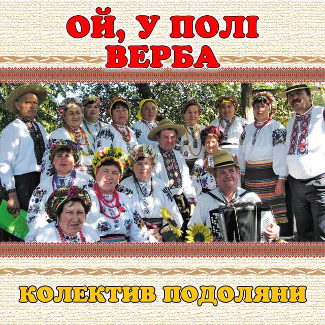 Обкладинка: Ой, у полі верба — колектив Подоляни