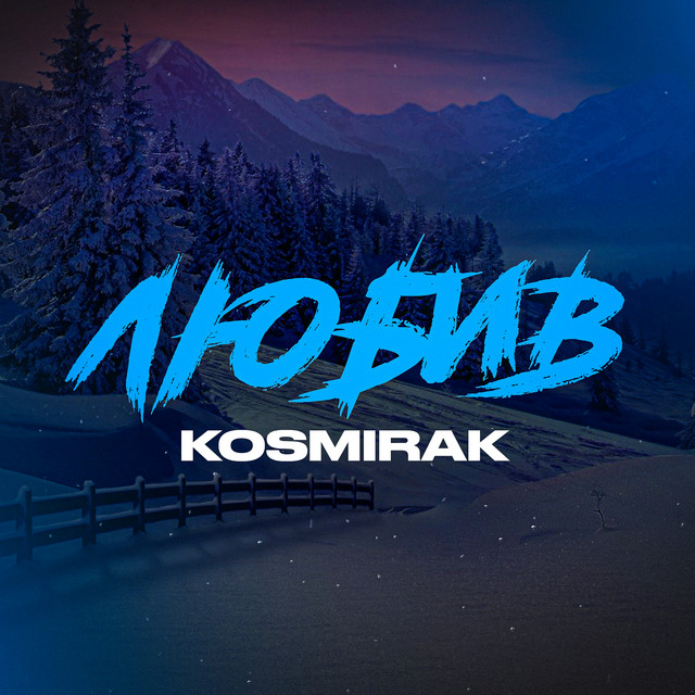 Обкладинка: Любив — Kosmirak
