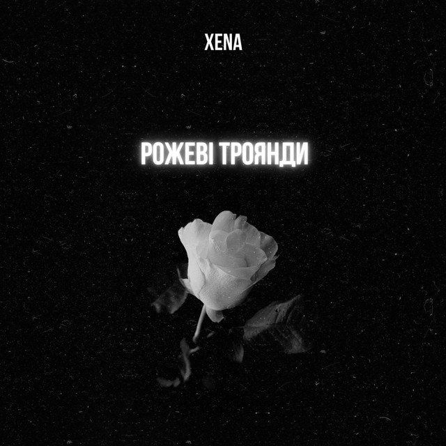 Обкладинка: Рожеві троянди — XENA