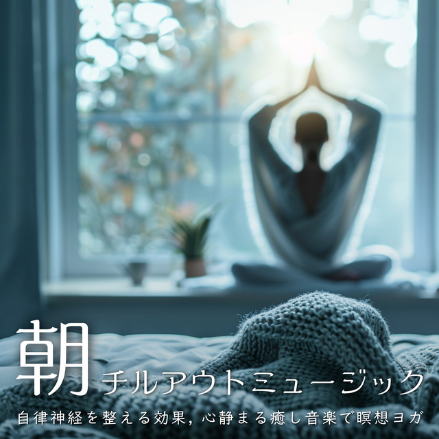 Morning Chillout Music - Music that regulates the autonomic nervous system, calming and soothing for meditation and yoga. cover art