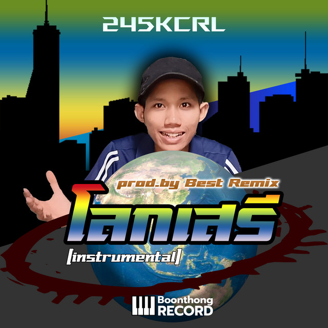 โลกเสรี (instrumental) cover art