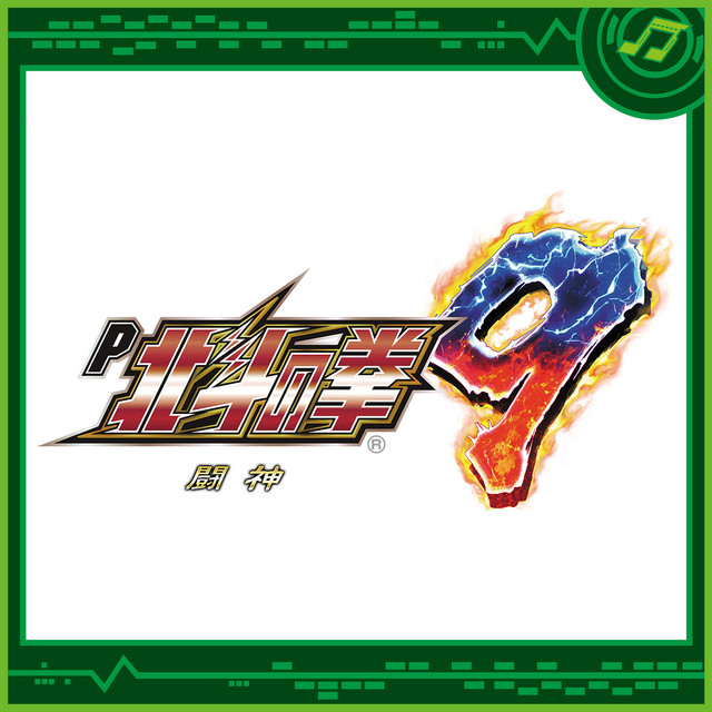 P北斗の拳9 闘神 - Album by Sammy Sound Team | Spotify