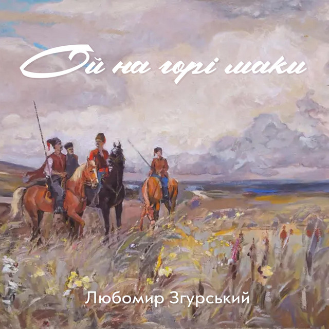Обкладинка: ЛЗ - Ой на горі маки — Liubomyr Zgurskyi