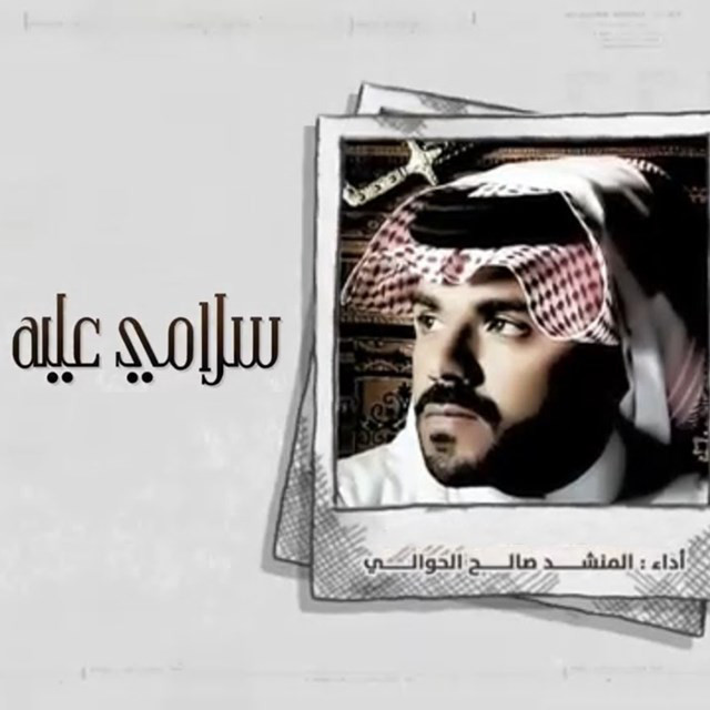 Saleh Al Hawali