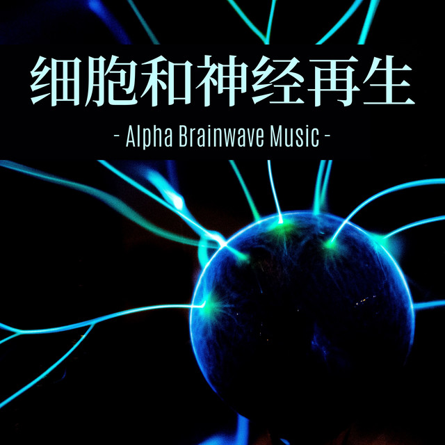 细胞和神经再生 - 身心灵愈合, 全身愈合频率, 深度助眠 - Album by 激活大脑音乐 | Spotify