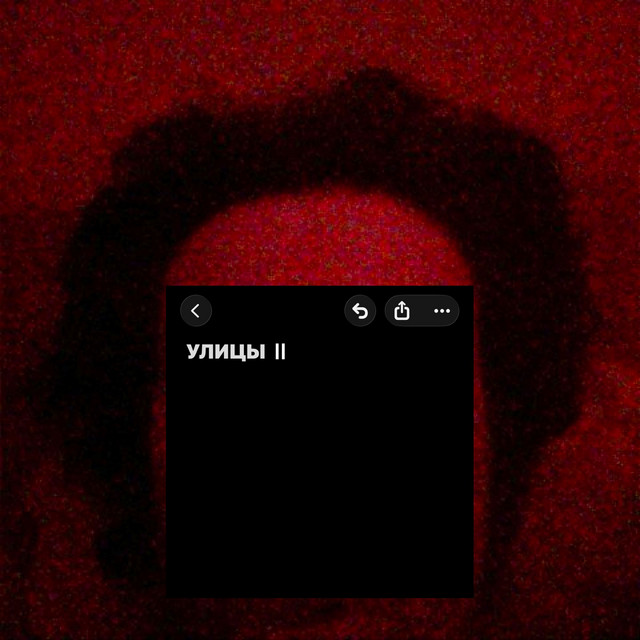 Улицы II cover art