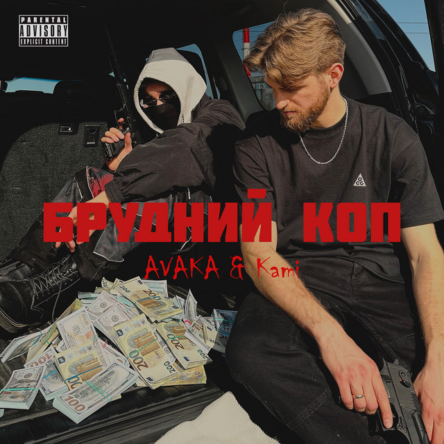 Обкладинка: Брудний коп — AVAKA