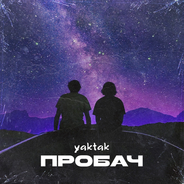 Обкладинка: Пробач — YAKTAK