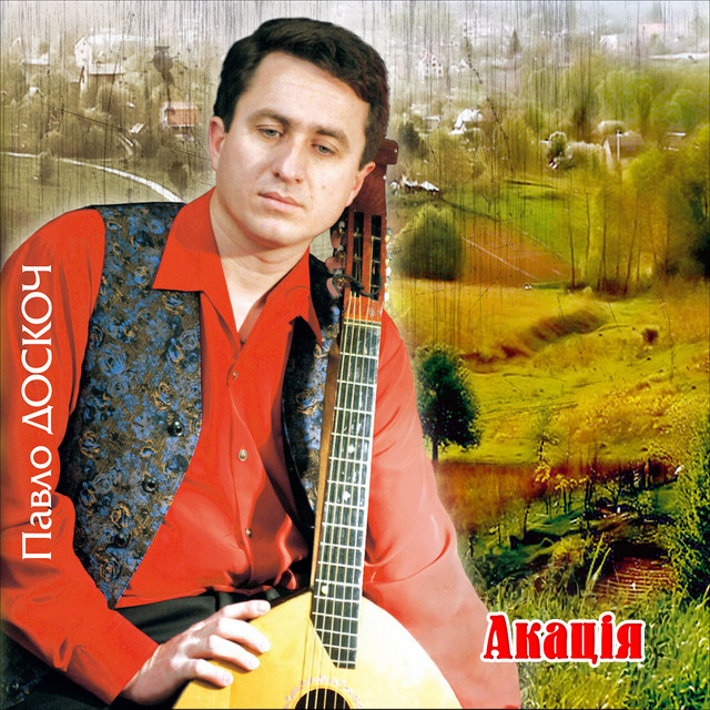 Обкладинка: Акація — Павло Доскоч