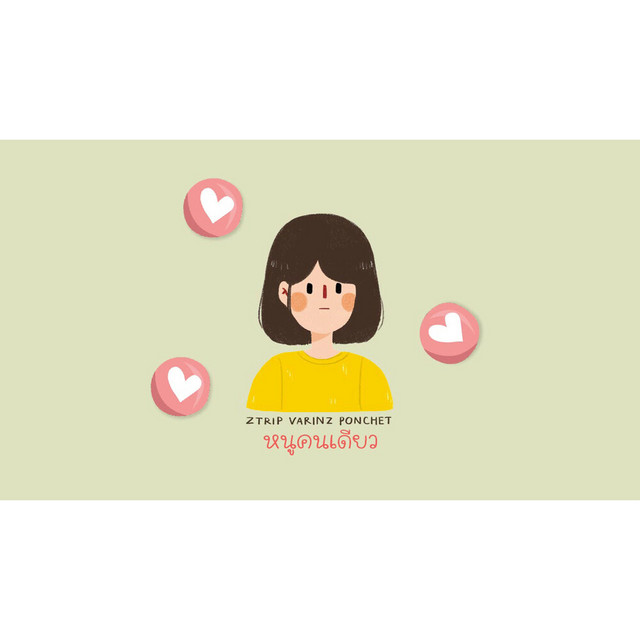 VARINZ & Z TRIP - หนูคนเดียว (feat. PONCHET)