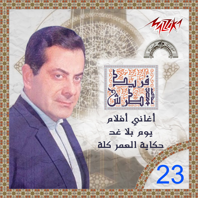 Cover du titre Manheremch El Omr