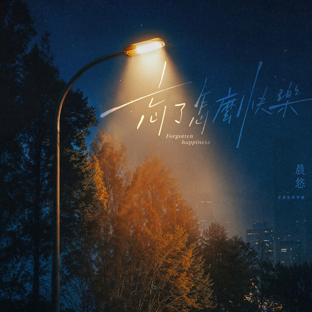 忘了怎麼快樂 album image