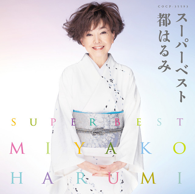 小さな春 Song And Lyrics By Harumi Miyako Spotify