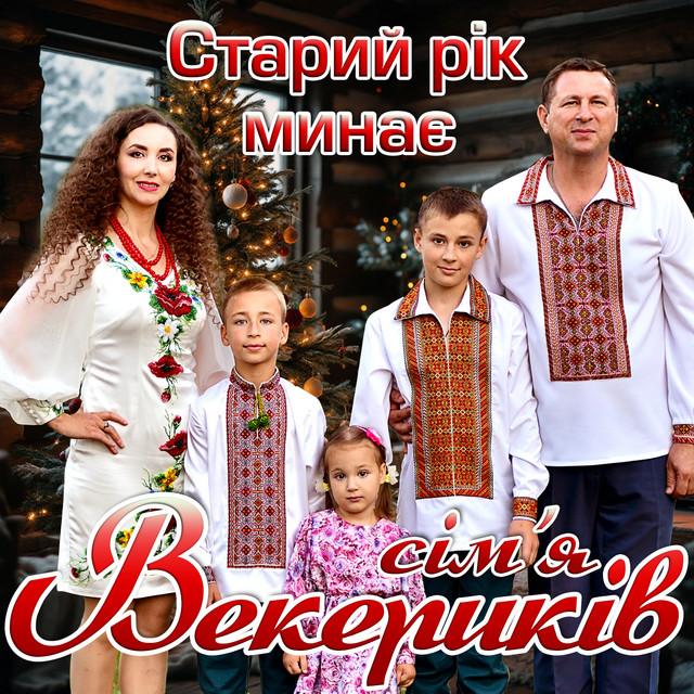 Обкладинка: Старий рік минає — Сім'я Векерикiв