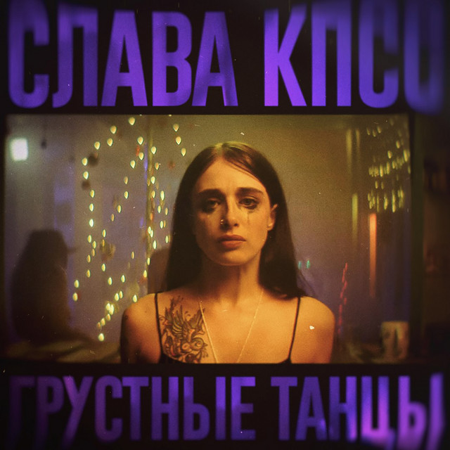 Грустные танцы cover art
