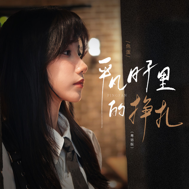 平凡日子里的挣扎 - 粤语版