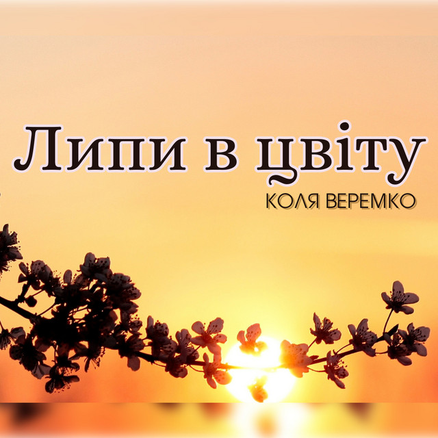 Обкладинка: Липи в цвіту — Коля Веремко