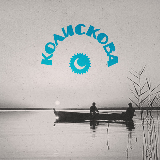 Обкладинка: Колискова — Artem Korneev