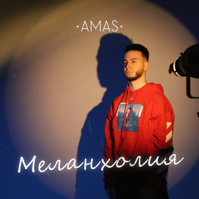 Обкладинка: Меланхолия — AMAS