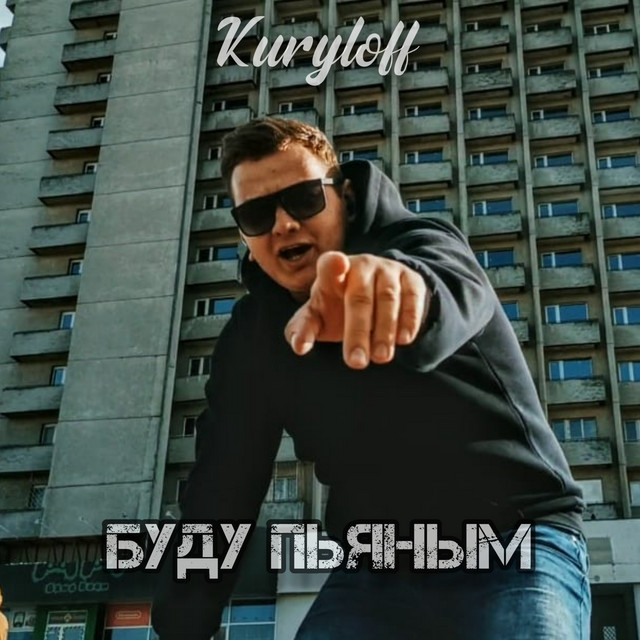 Обкладинка: Буду пьяным — Kuryloff