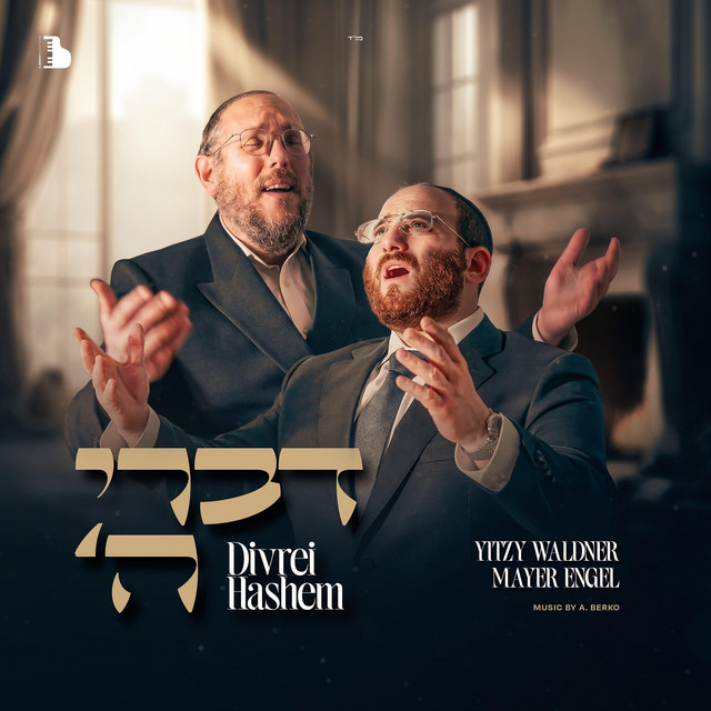 דברי ה׳ album image