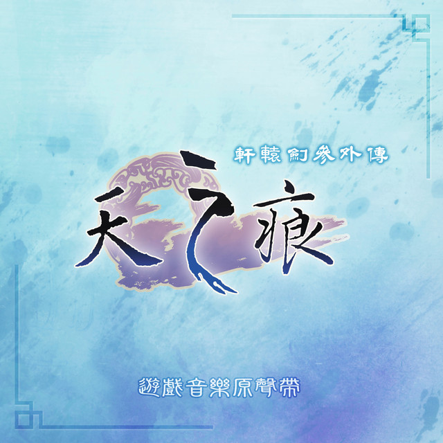 詩夢 Song By 吳欣叡 Spotify
