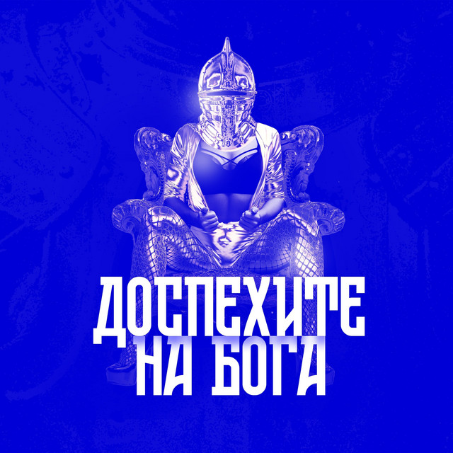 Доспехите на Бога cover art