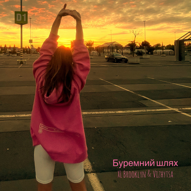 Обкладинка: Буремний шлях — XL Brooklyn