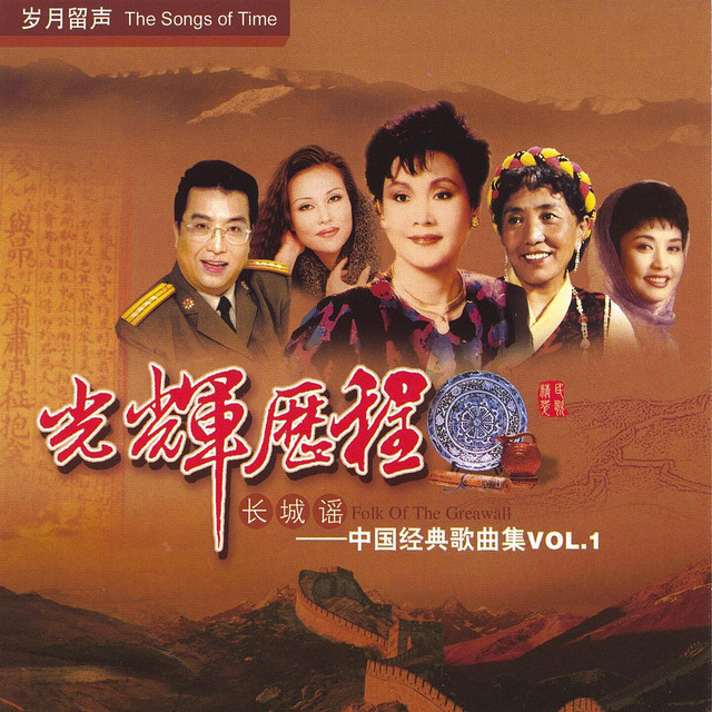 Songs of Time Vol. 1: Folk Songs of the Great Wall