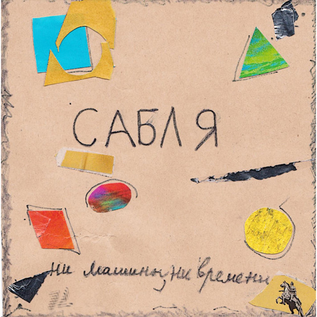 Ни машины, Ни времени cover art