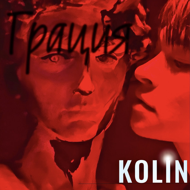 Обкладинка: Грация — KOLIN