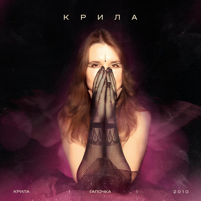 Обкладинка: Крила — Гапочка