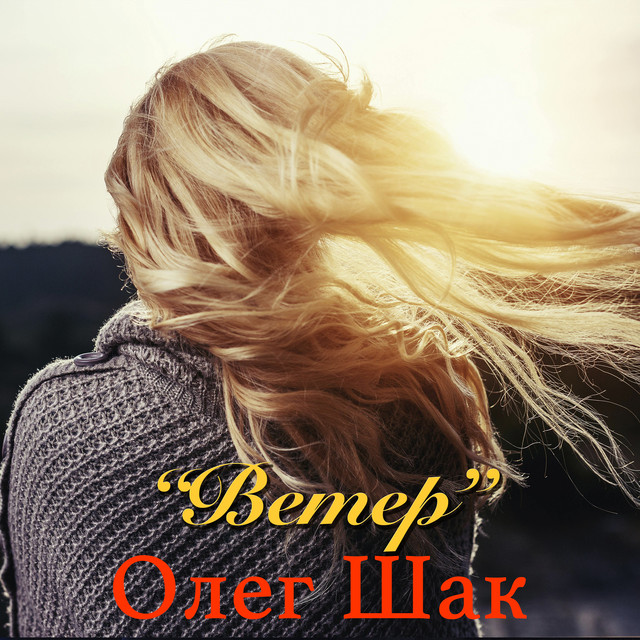 Обкладинка: Ветер — Олег Шак