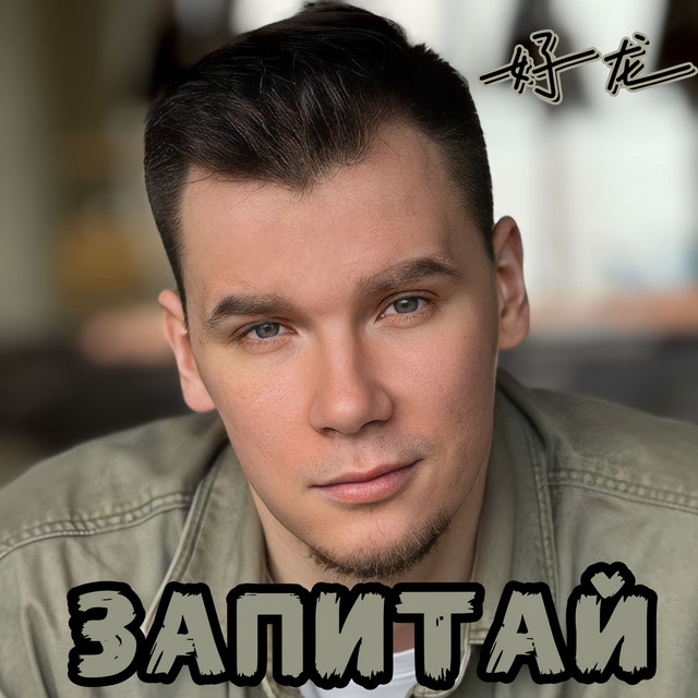 Обкладинка: ЗАПИТАЙ — haoLong